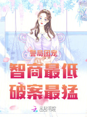 警局团宠：智商最低，破案最猛