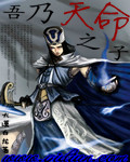吾乃天命之子