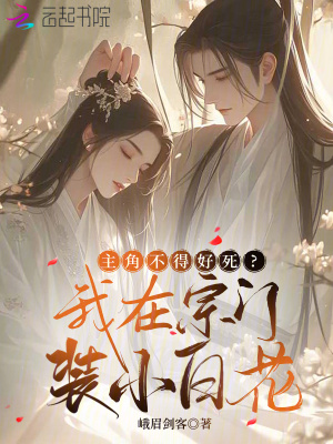 主角不得好死？我在宗门装小白花